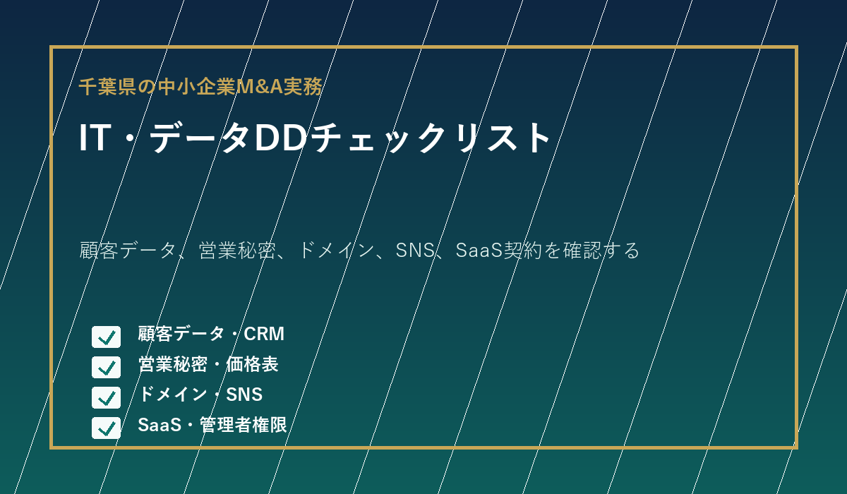 千葉県の中小企業M&Aで顧客データ・営業秘密・ドメイン・SNS・SaaS契約を確認するチェックリスト