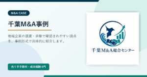 千葉M&A事例のアイキャッチ