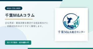 千葉M&Aコラムのアイキャッチ