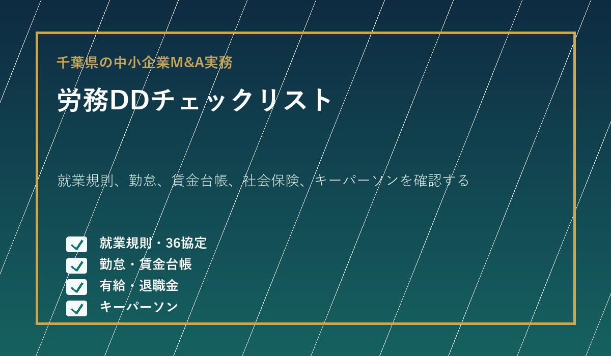 千葉県の中小企業M&Aで就業規則・勤怠・賃金台帳・有給・退職金・キーパーソンを確認するチェックリスト