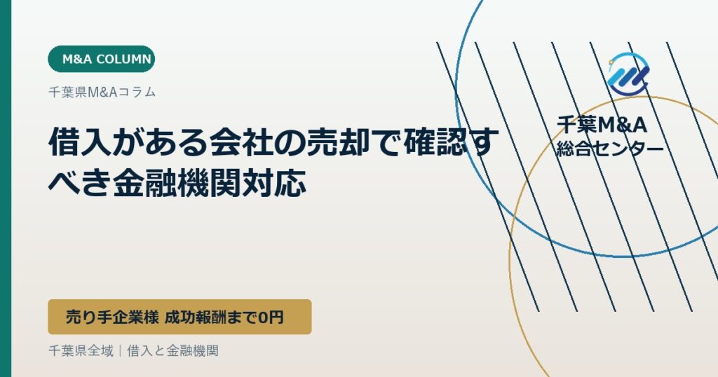借入がある会社の売却で確認すべき金融機関対応