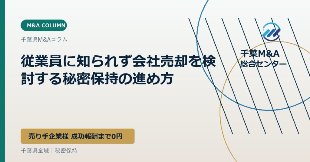 従業員に知られず会社売却を検討する秘密保持の進め方
