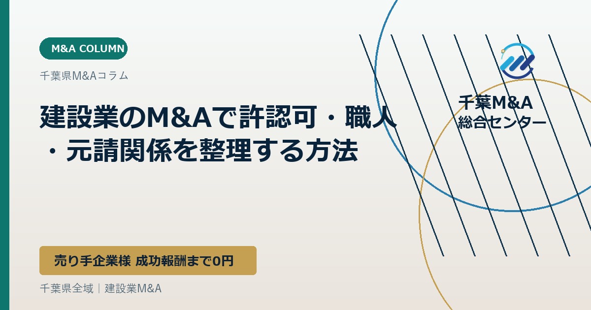 建設業のM&Aで許認可・職人・元請関係を整理する方法