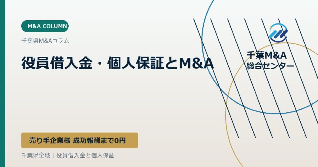 役員借入金・個人保証とM&A