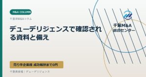 デューデリジェンスで確認される資料と備え