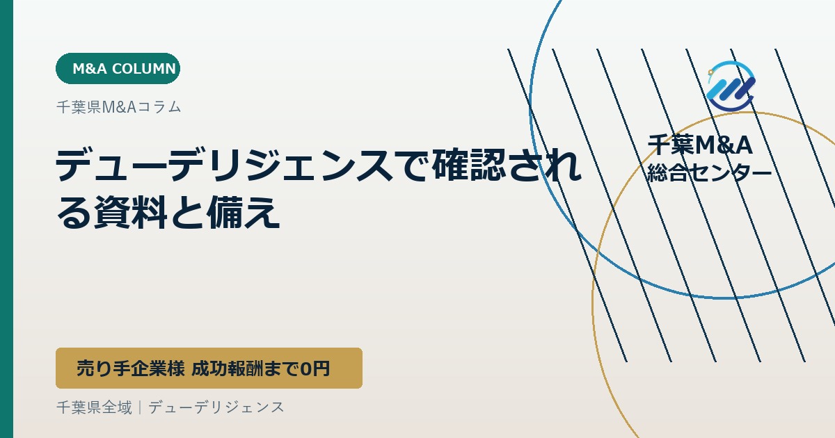 デューデリジェンスで確認される資料と備え