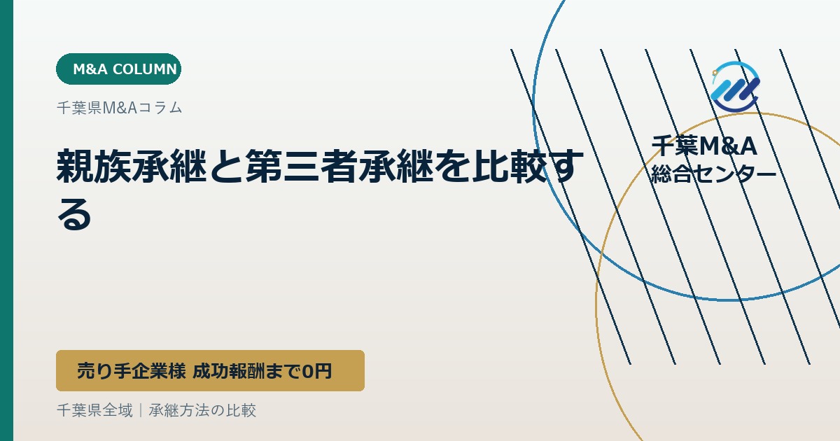 親族承継と第三者承継を比較する