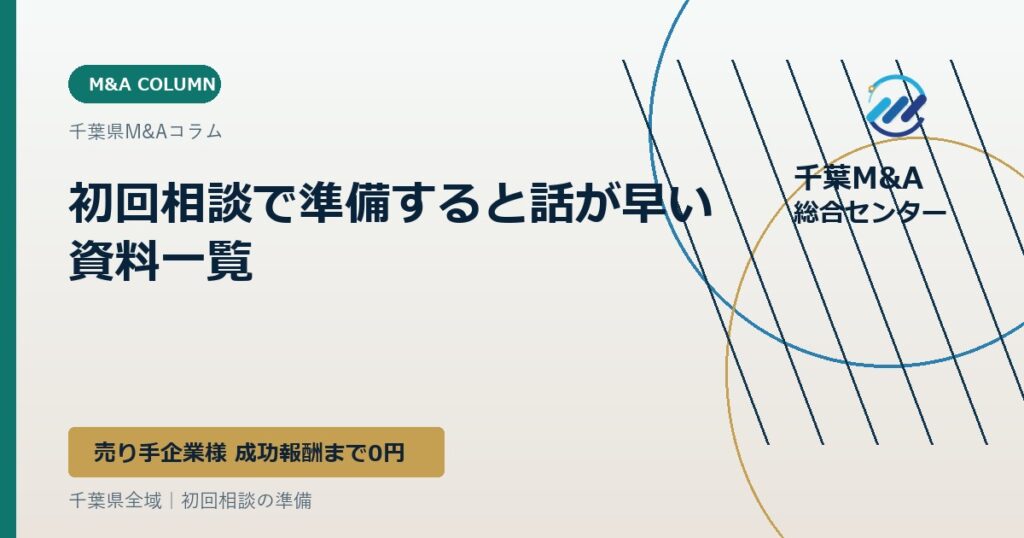 初回相談で準備すると話が早い資料一覧