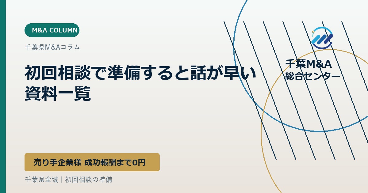 初回相談で準備すると話が早い資料一覧