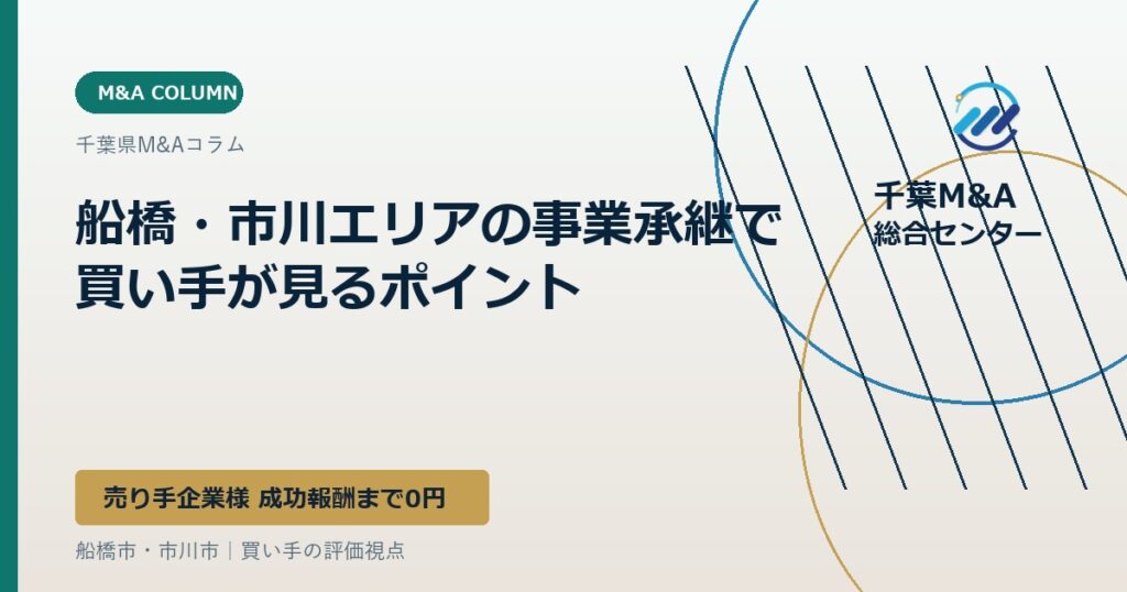 船橋・市川エリアの事業承継で買い手が見るポイント