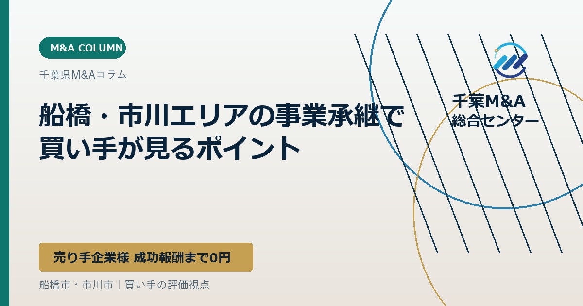 船橋・市川エリアの事業承継で買い手が見るポイント