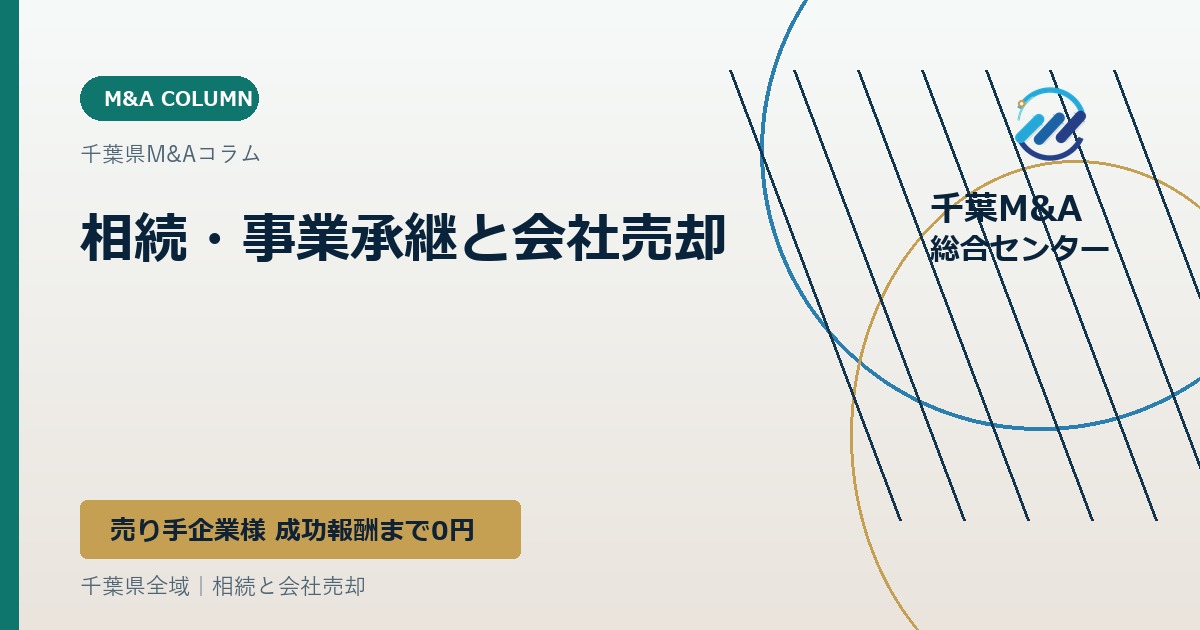 相続・事業承継と会社売却
