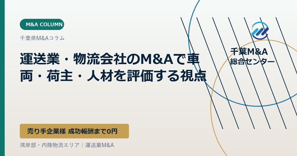 運送業・物流会社のM&Aで車両・荷主・人材を評価する視点