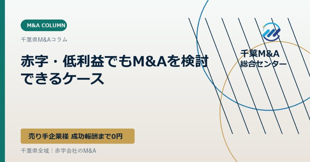 赤字・低利益でもM&Aを検討できるケース