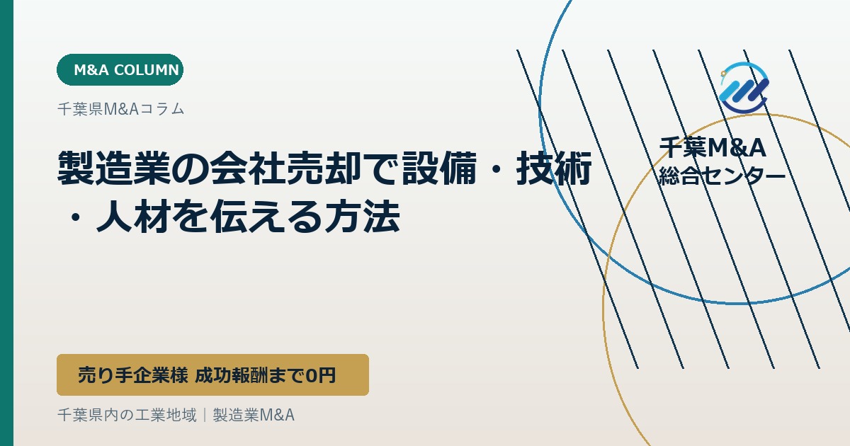 製造業の会社売却で設備・技術・人材を伝える方法
