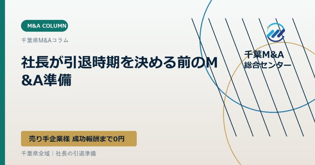 社長が引退時期を決める前のM&A準備