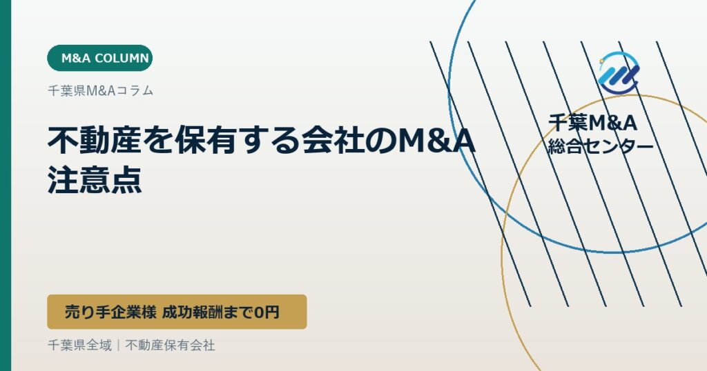 不動産を保有する会社のM&A注意点