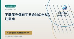 不動産を保有する会社のM&A注意点