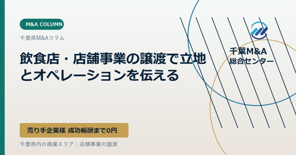 飲食店・店舗事業の譲渡で立地とオペレーションを伝える