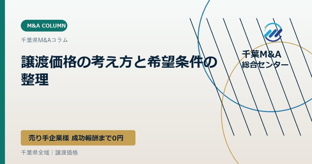 譲渡価格の考え方と希望条件の整理