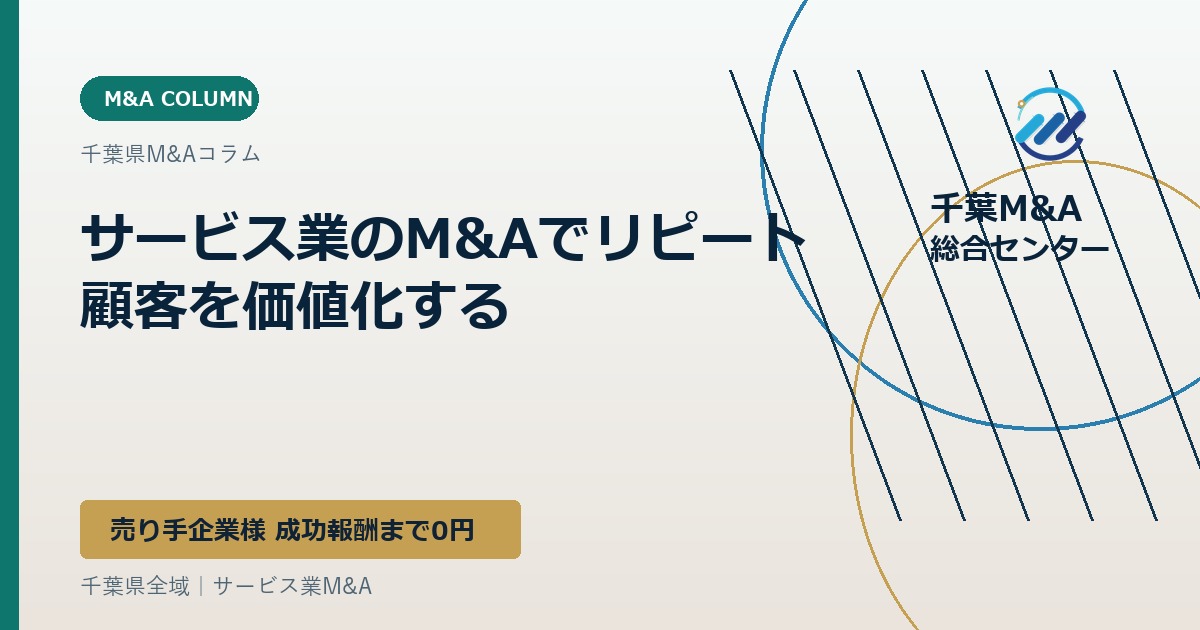 サービス業のM&Aでリピート顧客を価値化する