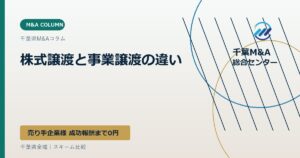 株式譲渡と事業譲渡の違い
