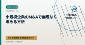 小規模企業のM&Aで無理なく進める方法