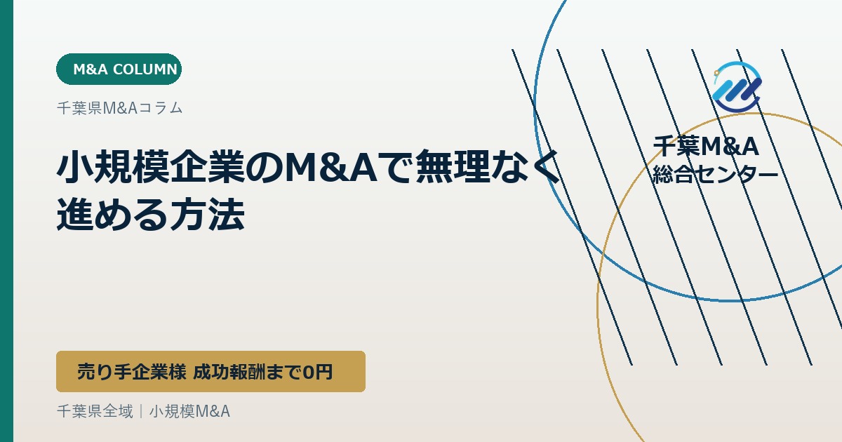 小規模企業のM&Aで無理なく進める方法