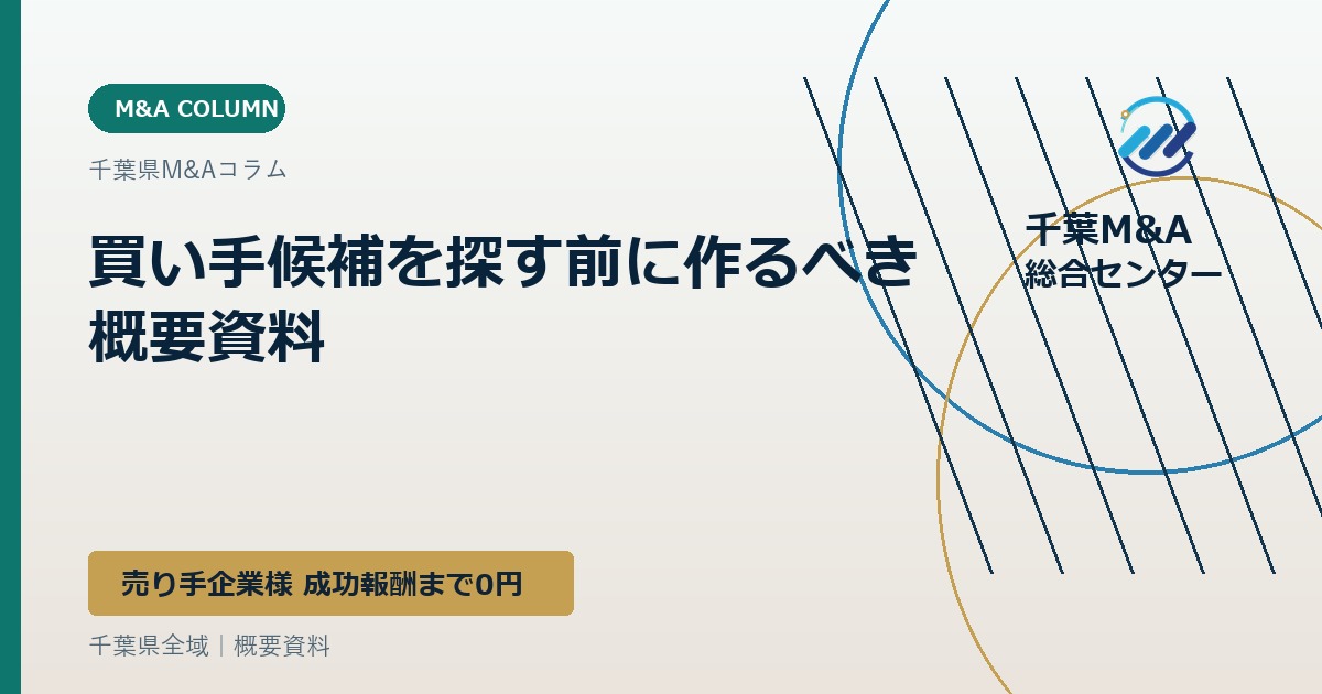 買い手候補を探す前に作るべき概要資料