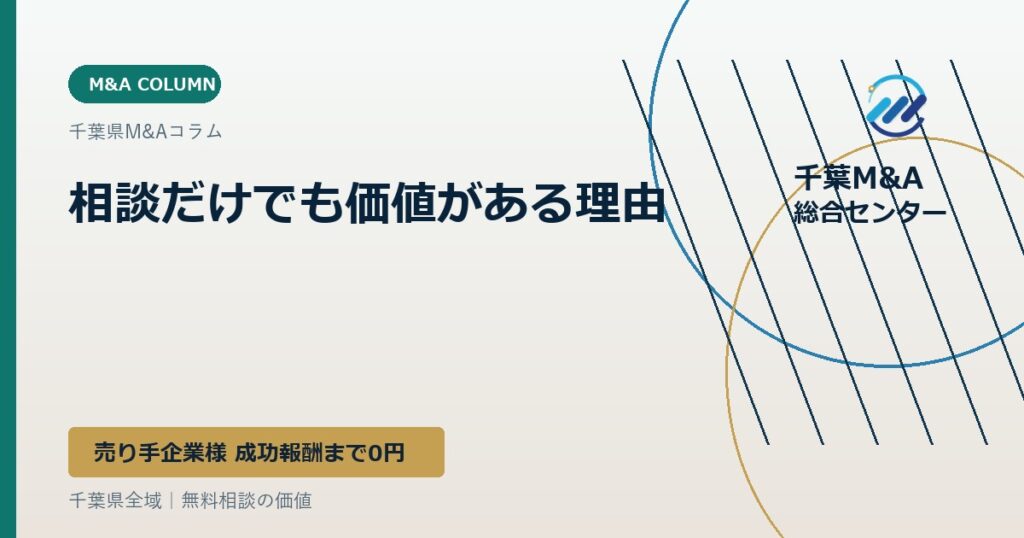 相談だけでも価値がある理由