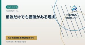 相談だけでも価値がある理由