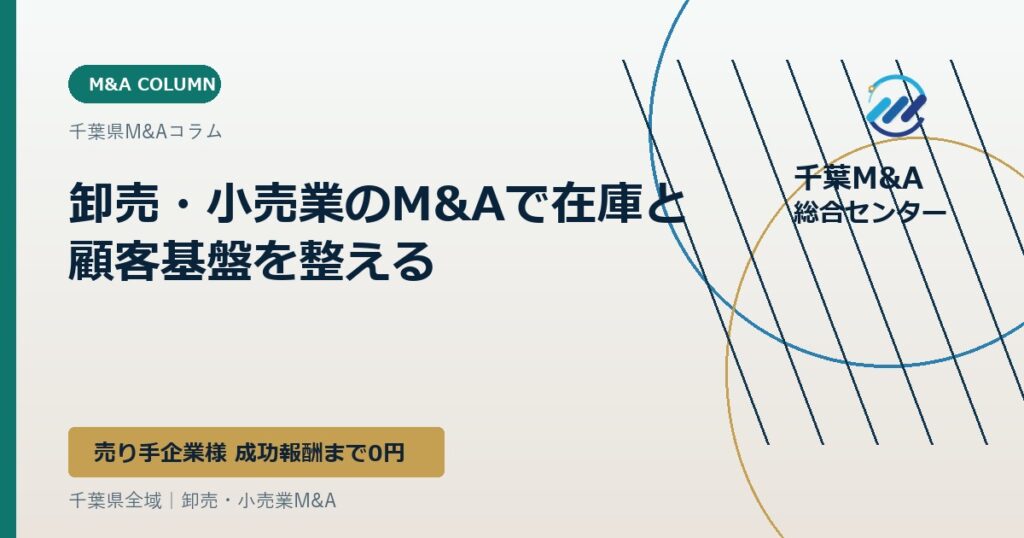 卸売・小売業のM&Aで在庫と顧客基盤を整える