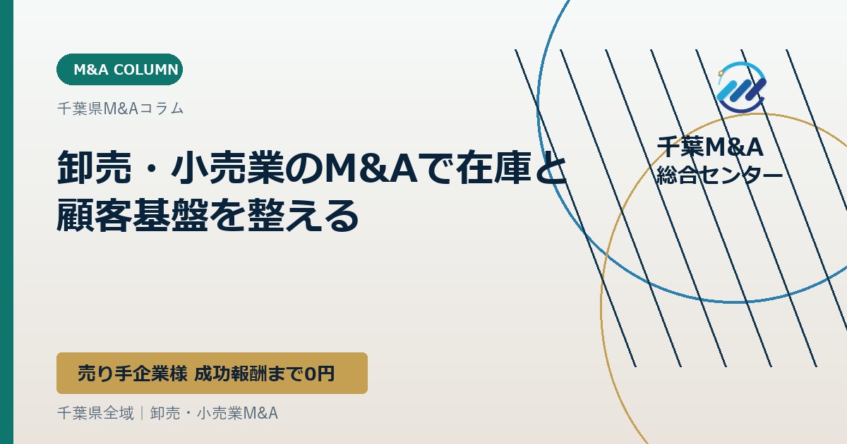 卸売・小売業のM&Aで在庫と顧客基盤を整える