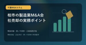 柏市の製造業M&Aをテーマに、工場設備と事業承継の流れを抽象的に表現したアイキャッチ画像