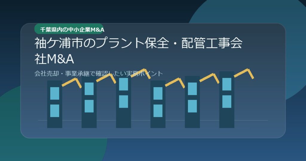 袖ケ浦市のプラント保全・配管工事会社M&Aを表現したアイキャッチ画像