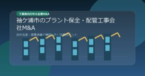 袖ケ浦市のプラント保全・配管工事会社M&Aを表現したアイキャッチ画像
