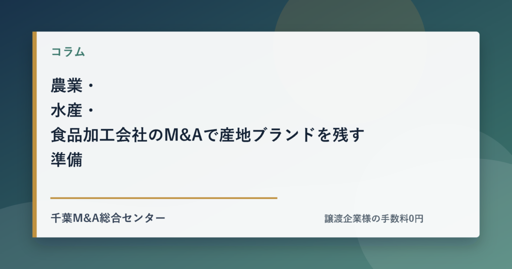 農業・水産・食品加工会社のM&Aで産地ブランドを残す準備のアイキャッチ画像