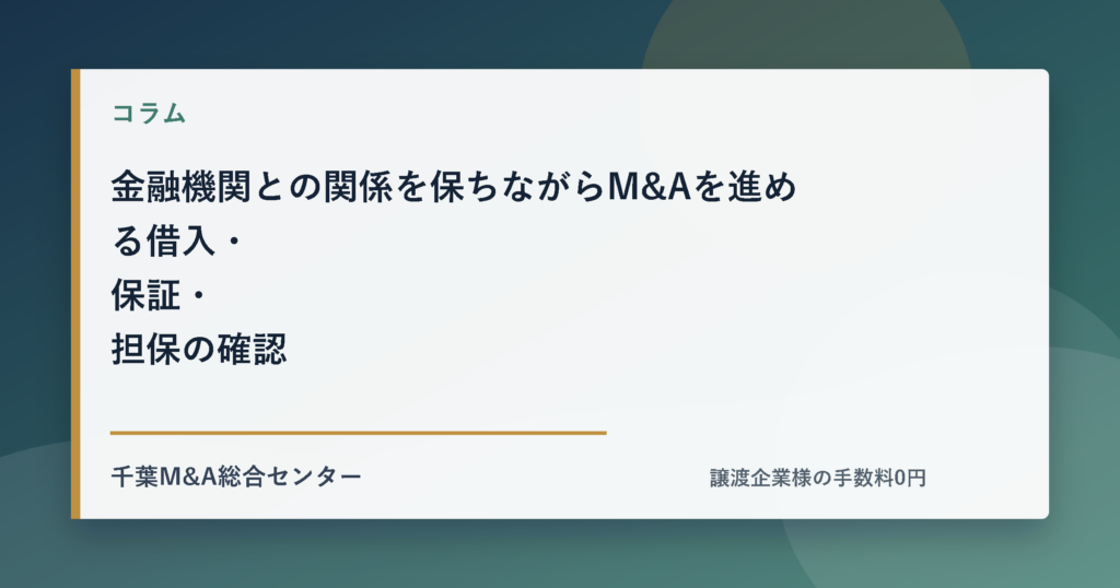 金融機関との関係を保ちながらM&Aを進める借入・保証・担保の確認のアイキャッチ画像