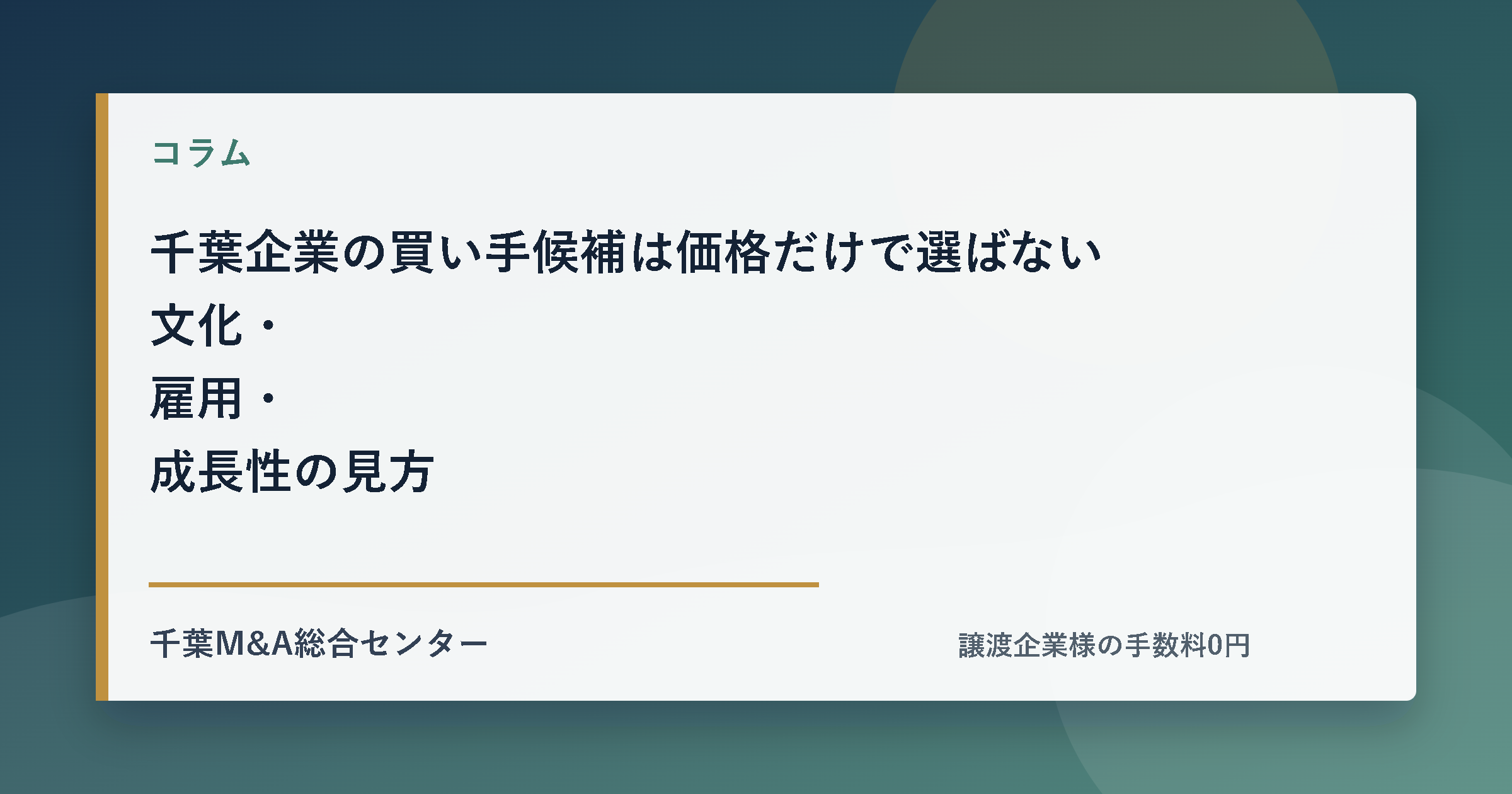 千葉企業の買い手候補は価格だけで選ばない 文化・雇用・成長性の見方のアイキャッチ画像