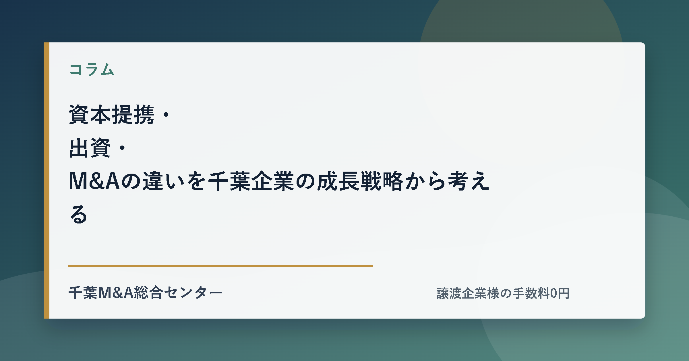 資本提携・出資・M&Aの違いを千葉企業の成長戦略から考えるのアイキャッチ画像