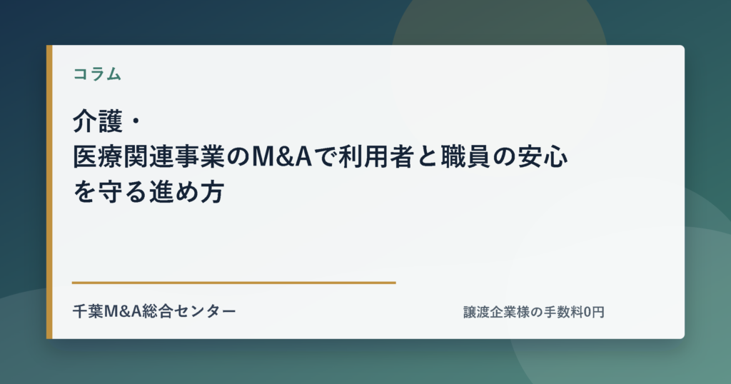 介護・医療関連事業のM&Aで利用者と職員の安心を守る進め方のアイキャッチ画像