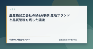 農産物加工会社のM&A事例 産地ブランドと品質管理を残した譲渡のアイキャッチ画像