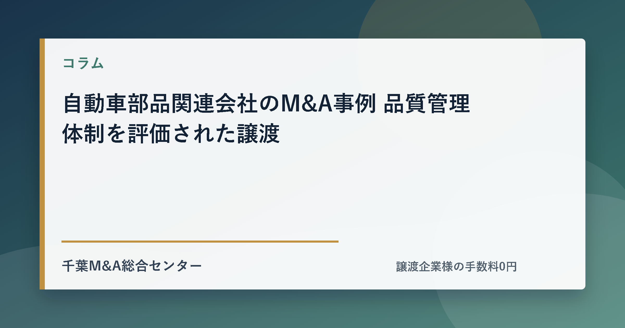 自動車部品関連会社のM&A事例 品質管理体制を評価された譲渡のアイキャッチ画像