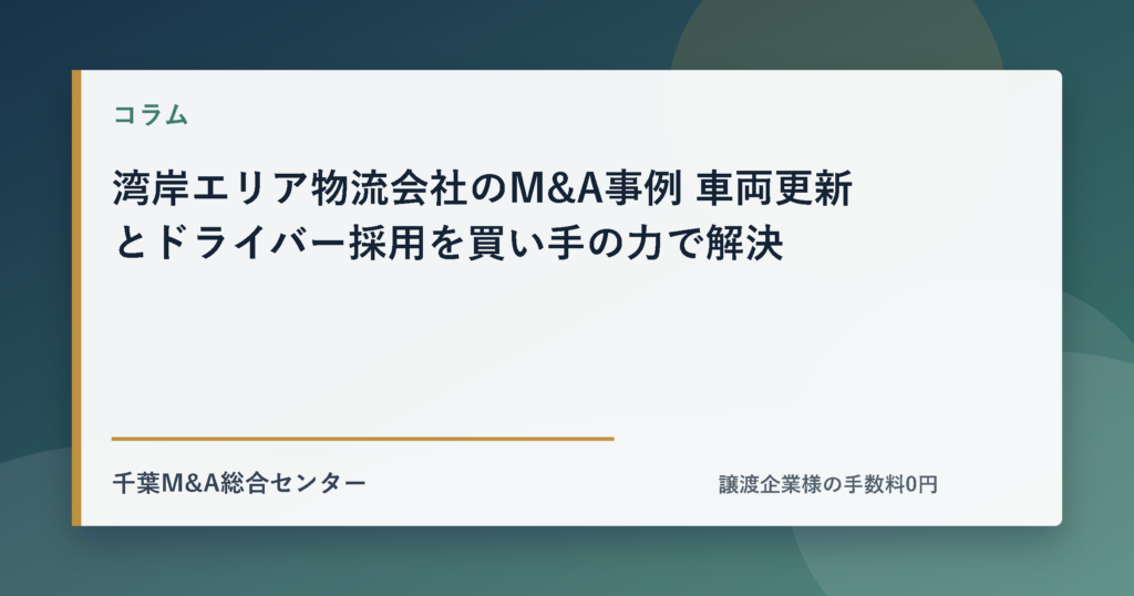 湾岸エリア物流会社のM&A事例 車両更新とドライバー採用を買い手の力で解決のアイキャッチ画像