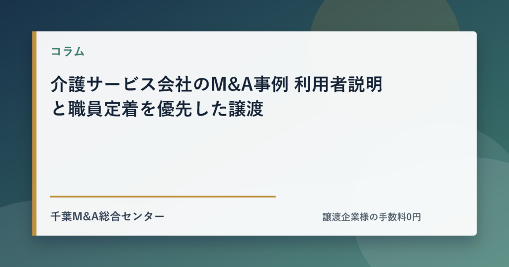 介護サービス会社のM&A事例 利用者説明と職員定着を優先した譲渡のアイキャッチ画像