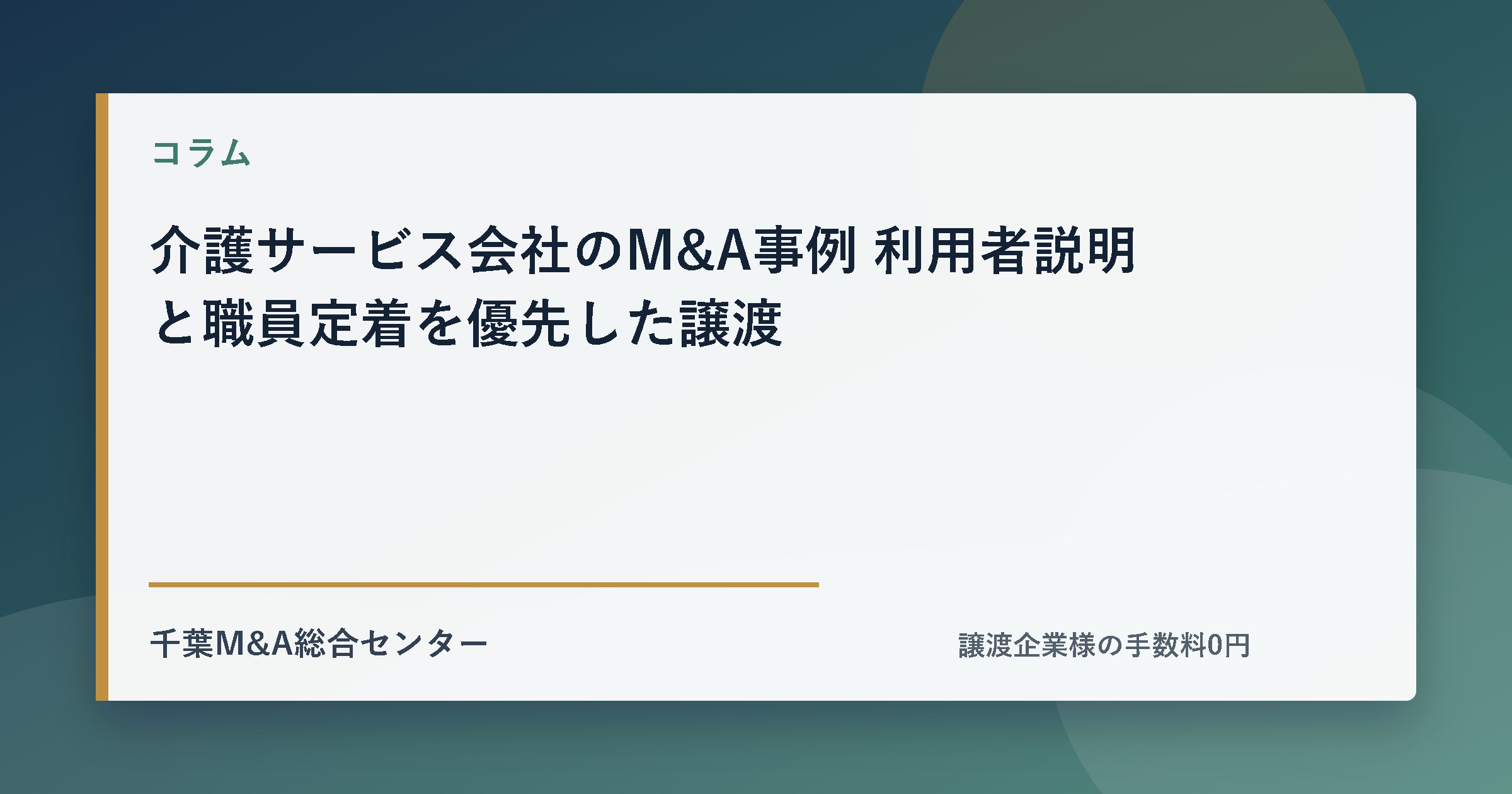 介護サービス会社のM&A事例 利用者説明と職員定着を優先した譲渡のアイキャッチ画像