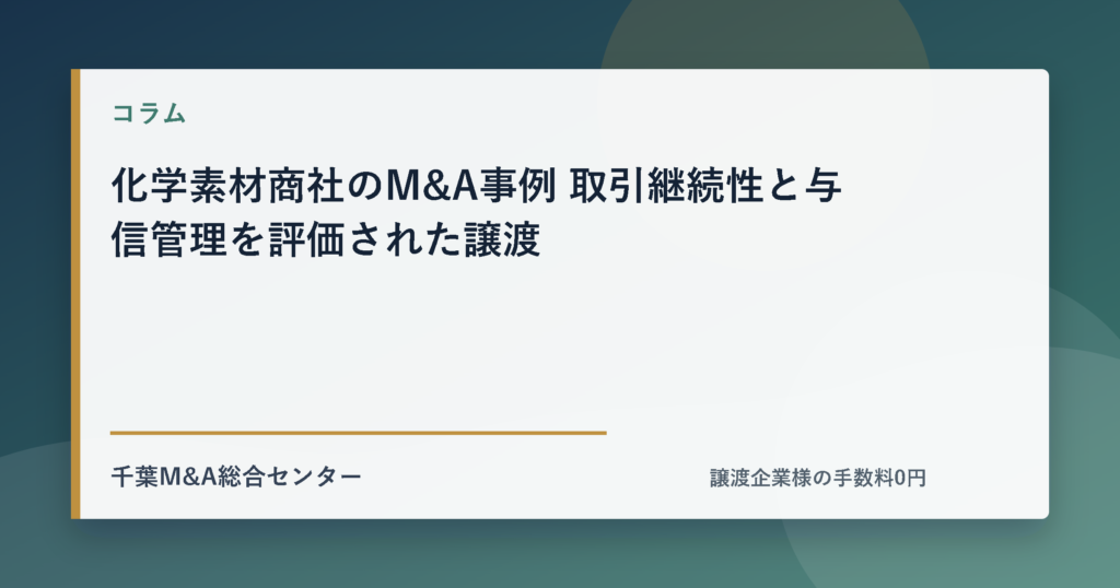 化学素材商社のM&A事例 取引継続性と与信管理を評価された譲渡のアイキャッチ画像