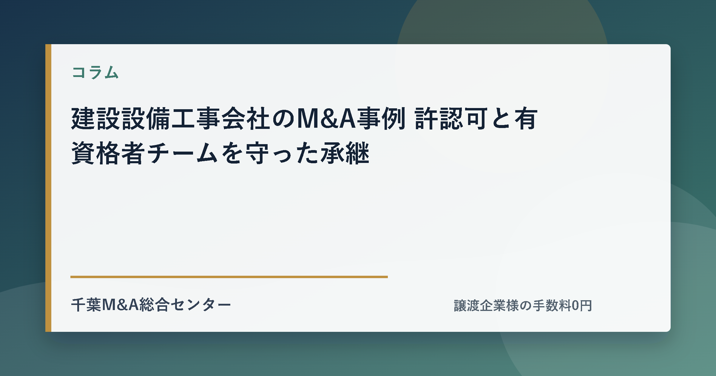 建設設備工事会社のM&A事例 許認可と有資格者チームを守った承継のアイキャッチ画像