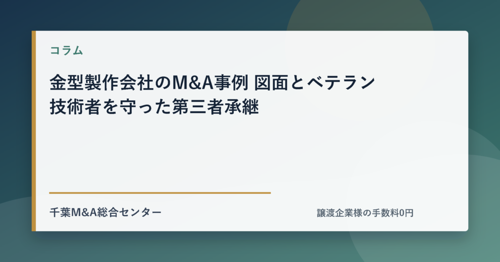 金型製作会社のM&A事例 図面とベテラン技術者を守った第三者承継のアイキャッチ画像