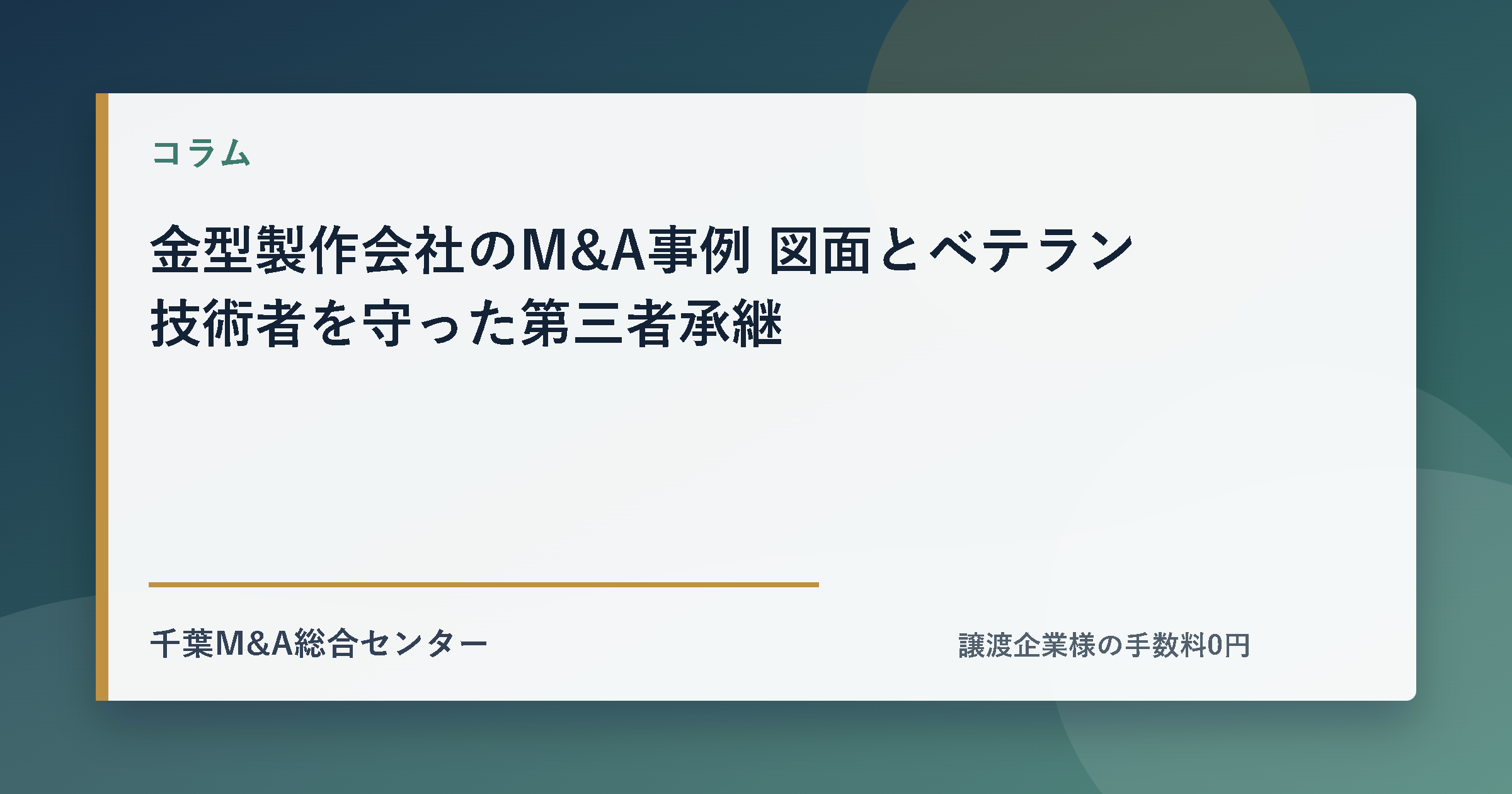 金型製作会社のM&A事例 図面とベテラン技術者を守った第三者承継のアイキャッチ画像